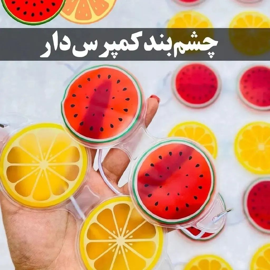 چشم بند میوه ای کمپرس دار 5 چشم بند میوه ای کمپرس دار