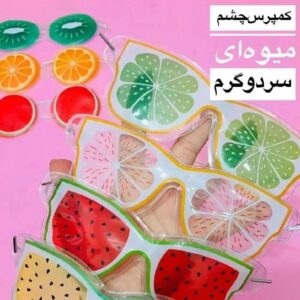 چشم بند میوه ای کمپرس دار