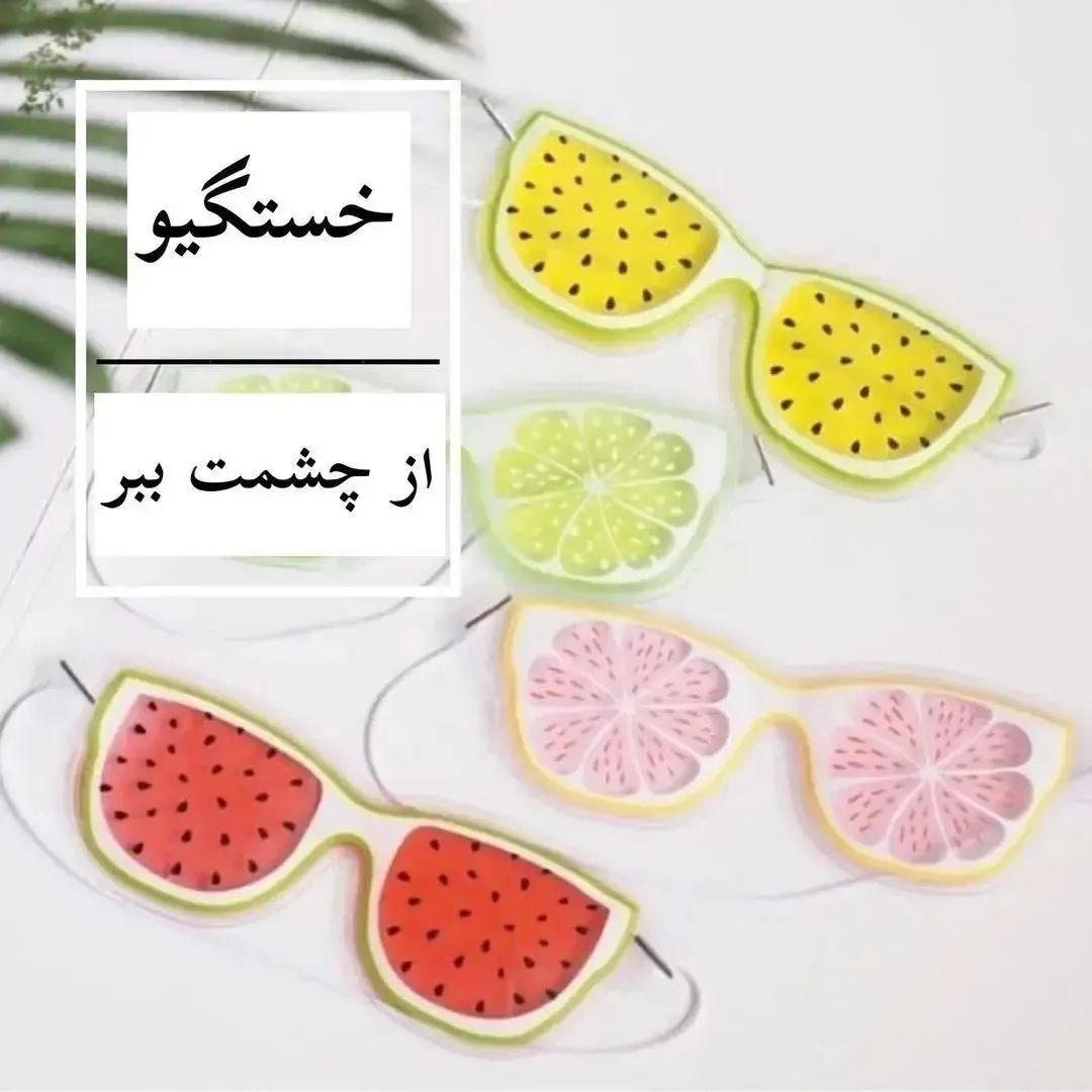 چشم بند میوه ای کمپرس دار 4 چشم بند میوه ای کمپرس دار - Image 4