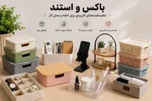 انواع باکس و استند کاربردی و نظم‌دهنده