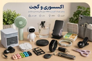 انواع اکسسوری و گجت کاربردی